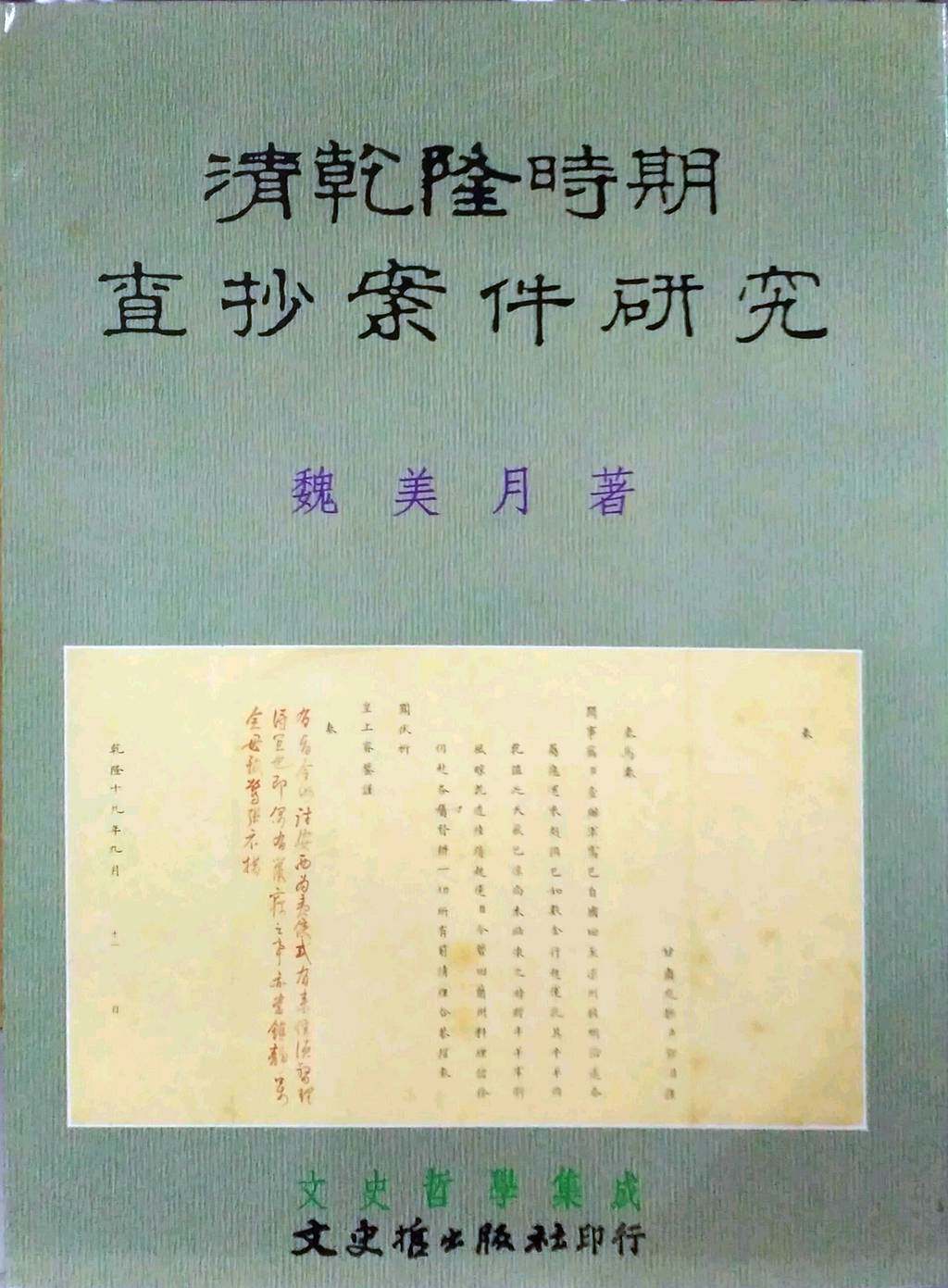 现货【外图台版】清乾隆时期查抄案件研究 / 魏美月 文史哲