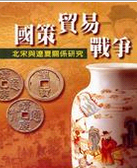 预售【外图台版】国策贸易战争：北宋与辽夏关系研究－论文类28/廖隆盛/万卷楼