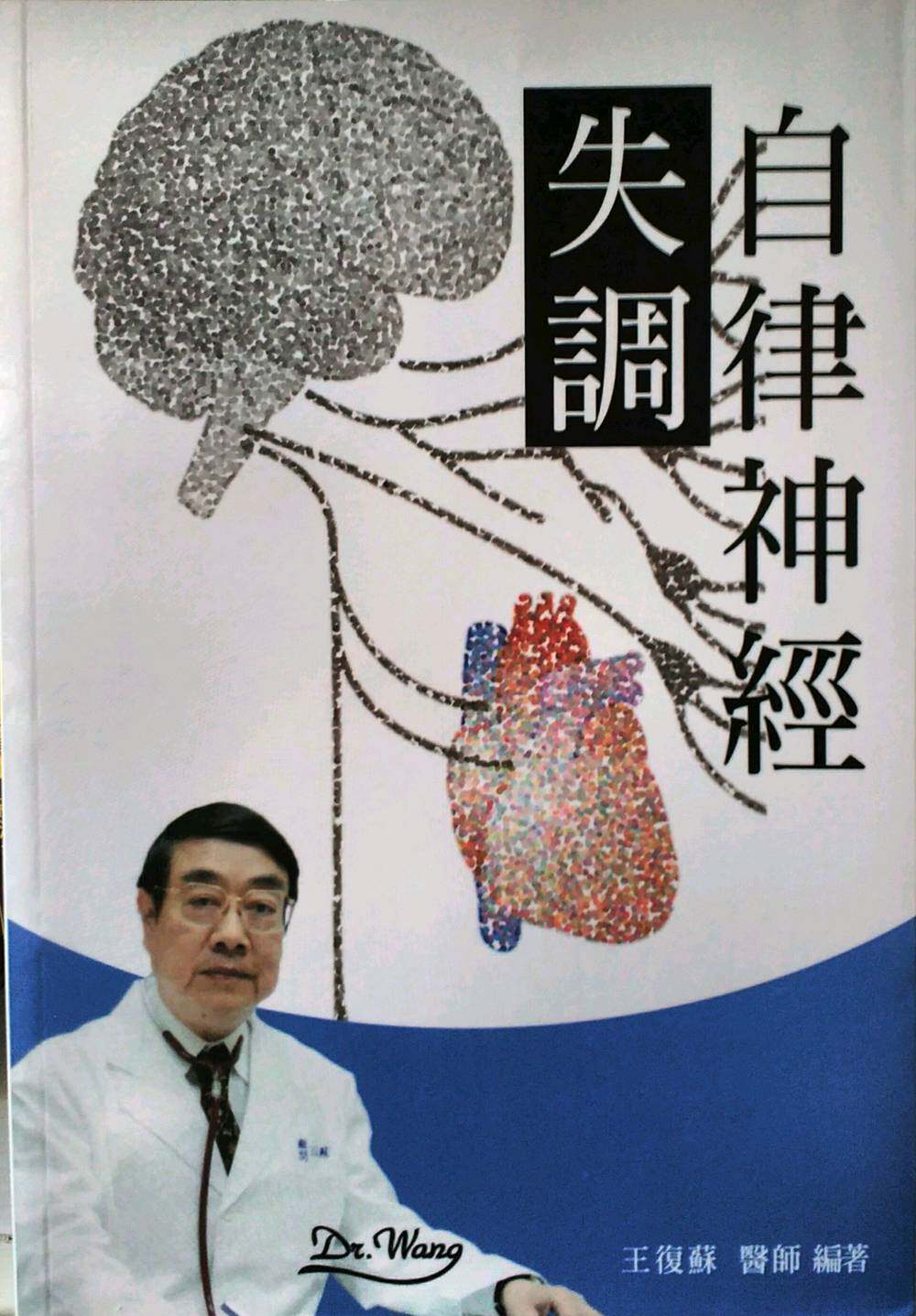 现货【外图台版】自律神经失调/王复苏/复御管理