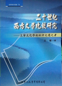 预售【外图台版】二十世纪西方文学比较研究 / 王宁 洪叶文化