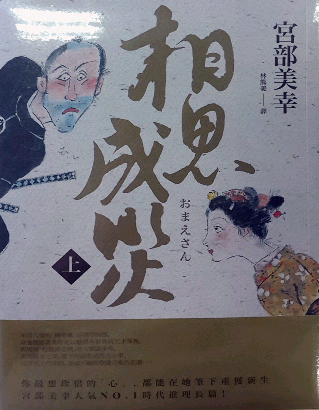 预售【外图台版】相思成灾 / 宫部美幸 独步