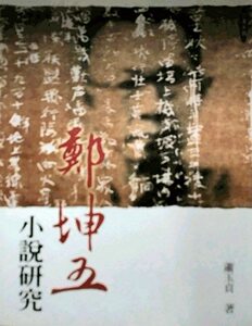 预售【外图台版】郑坤五小说研究 / 萧玉贞 文津