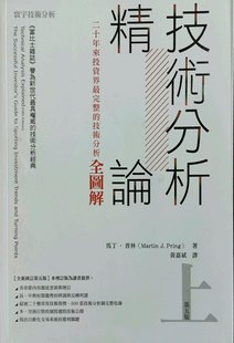 预售【外图台版】技术分析精论：二十年来投资界*完整的技术分析全图解（上） / 马丁‧普林 寰宇