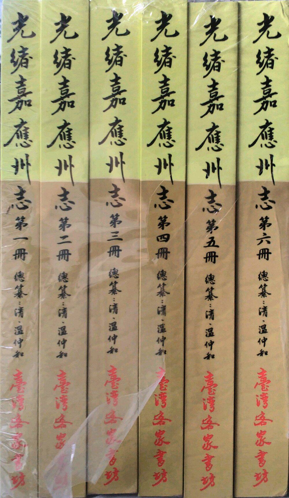 预售【外图台版】光绪嘉应州志（六册）/((清)温仲和　总纂 台湾客家书坊