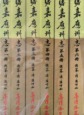 预售【外图台版】光绪嘉应州志（六册）/((清)温仲和　总纂 台湾客家书坊