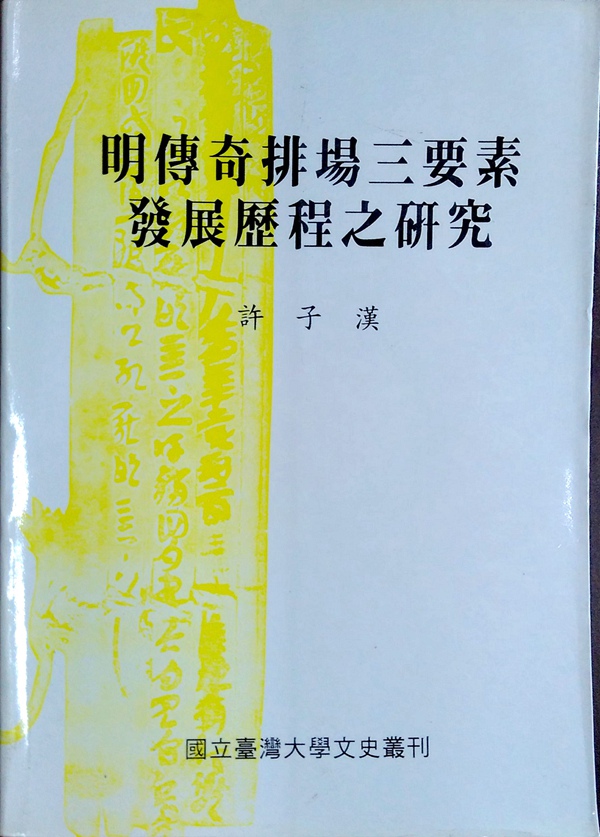 预售【外图台版】明传奇排场三要素发展历程之研究 / 许子汉 台大出版中心