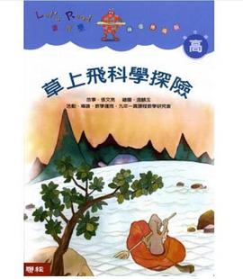预售【外图台版】草上飞科学探险(二版) / 张文亮故事 联经