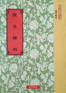 预售【外图台版】说文释例