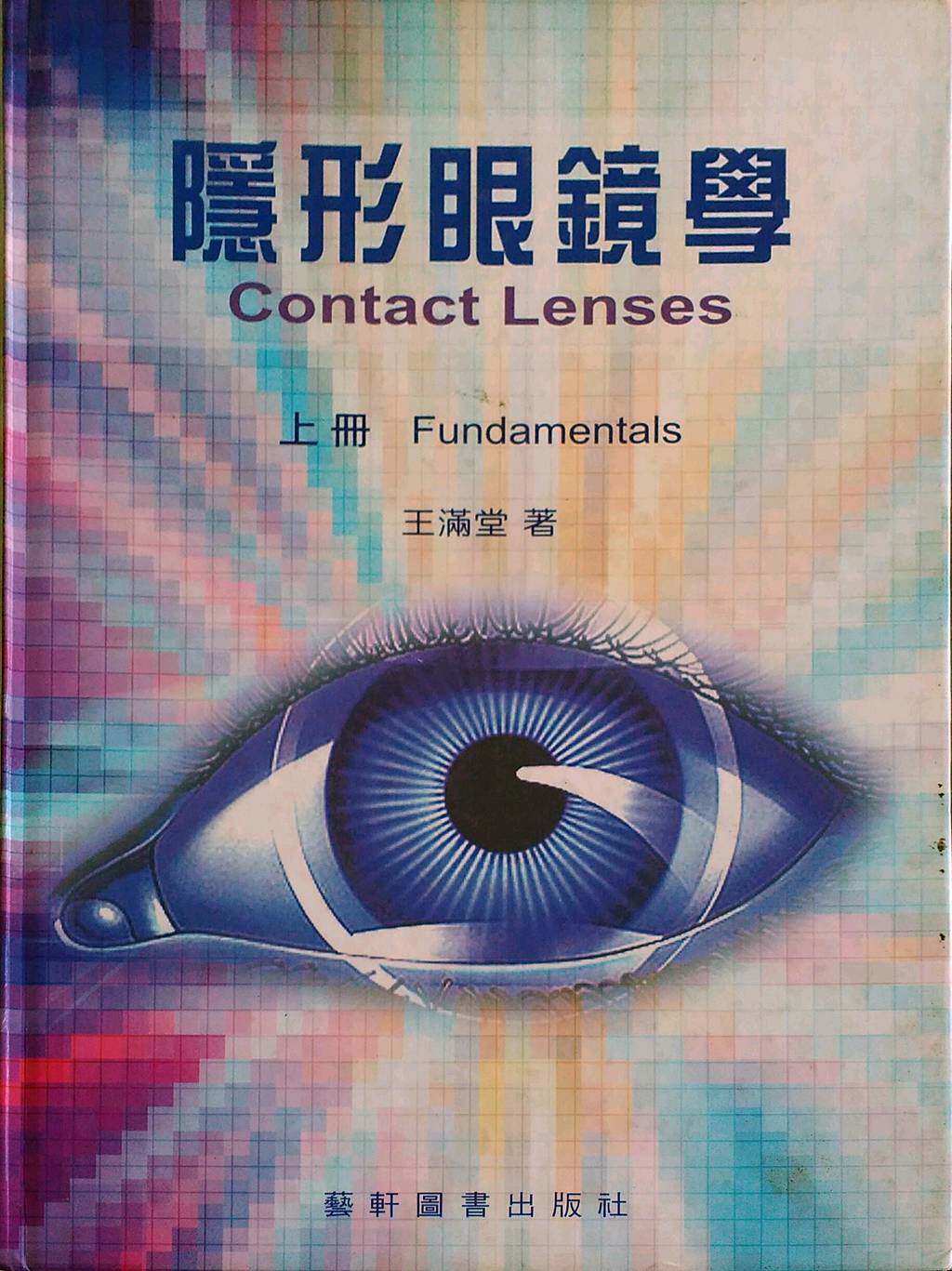 预售【外图台版】隐形眼镜学(上册)