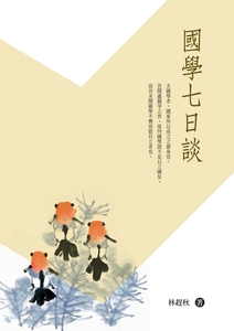 预售【外图台版】国学七日谈