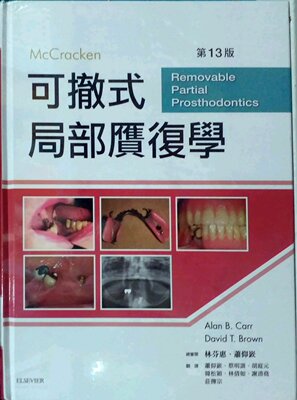 预售【外图台版】McCracken 可撤式局部膺复学 / Alan B. Carr, David T. Brown-作；萧仰嶔、林芬惠-审阅 台湾爱思唯尔有限公司