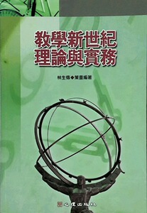 预售【外图台版】教学新世纪理论与实务－一般教育72 / 林生传 心理