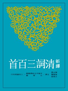 现货【外图台版】新译清词三百首  陈水云、昝圣骞、王卫星 注译 三民