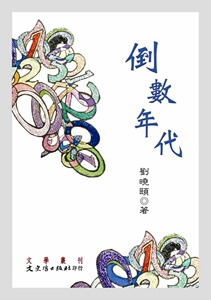 预售【外图台版】倒数年代 / 刘晓颐 文史哲