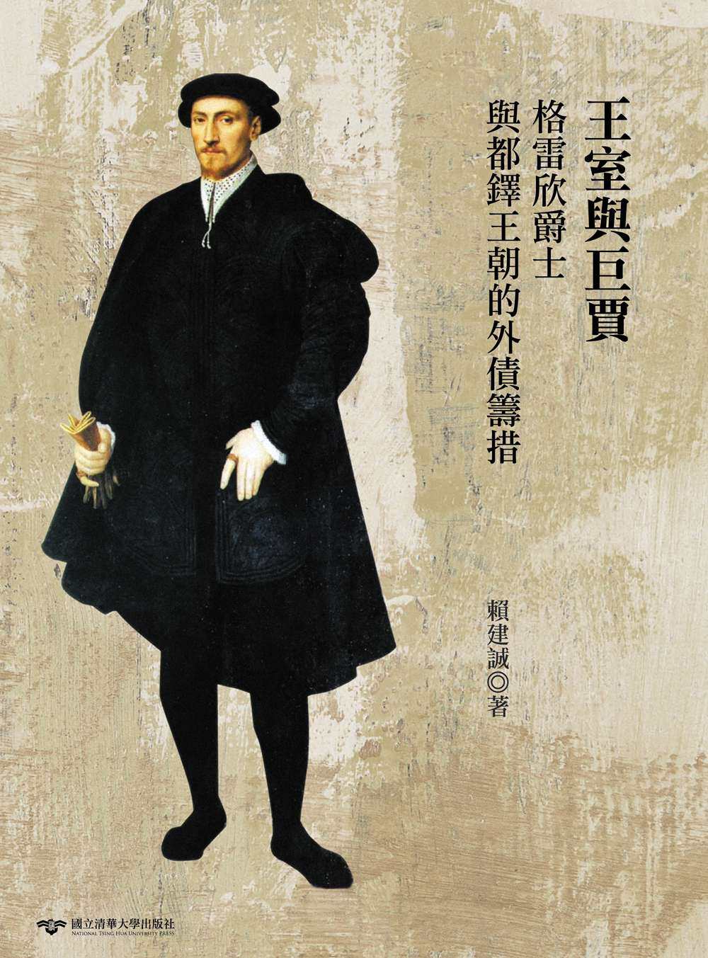 预售【外图台版】王室与巨贾：格雷欣爵士（1519-79）与都铎王朝的外债筹措 / 赖建诚 清大