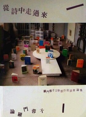 预售【外图台版】从诗中走过来:论罗门蓉子