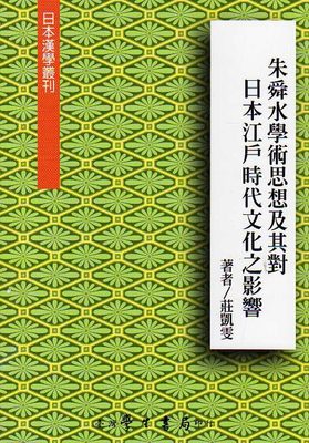 预售【外图台版】朱舜水学术思想及其对日本江户时代文化之影响 / 庄凯雯 学生书局