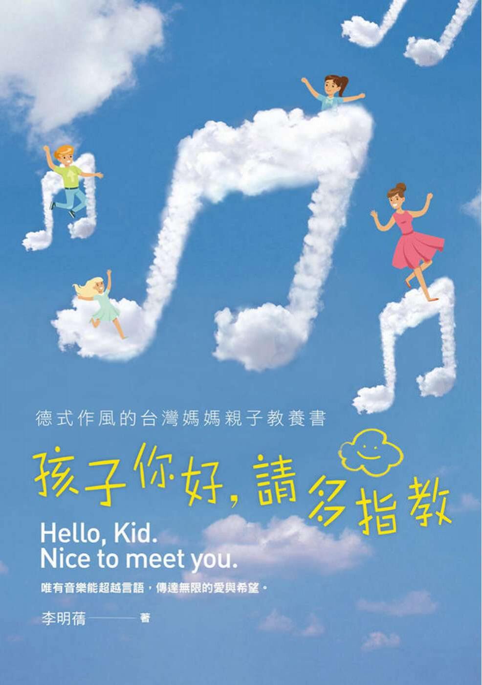 预售【外图台版】孩子你好,请多指教:德式作风的台湾妈妈亲子教养书