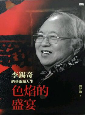 预售【外图台版】色焰的盛宴：李锡奇的艺术和人生 / 刘登翰 印刻