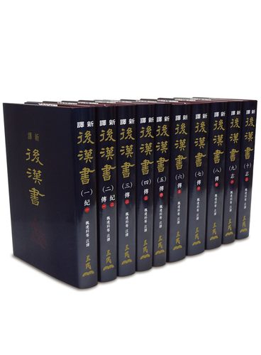 预售台版新译后汉书十册