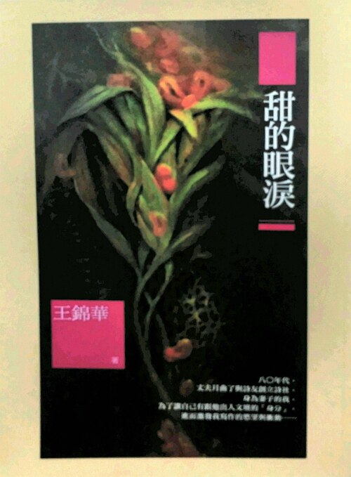 预售【外图台版】甜的眼泪 / 王锦华 秀威信息科技