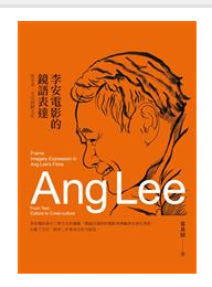 预售【外图台版】李安电影的镜语表达：从文本、文化到跨文化 / 叶基固 新锐文创
