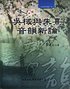 预售【外图台版】吴棫与朱熹音韵新论－国学经粹丛书89 / 金周生 洪叶文化