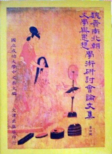 现货【外图台版】魏晋南北朝文学与思想学术研讨会论文集 第四辑