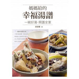 预售【外图台版】妈妈给的幸福汤谱：一碗好汤，照护全家