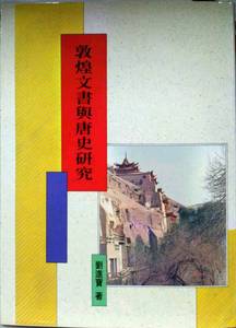 预售【外图台版】敦煌文书与唐史研究 / 刘进宝着 新文丰