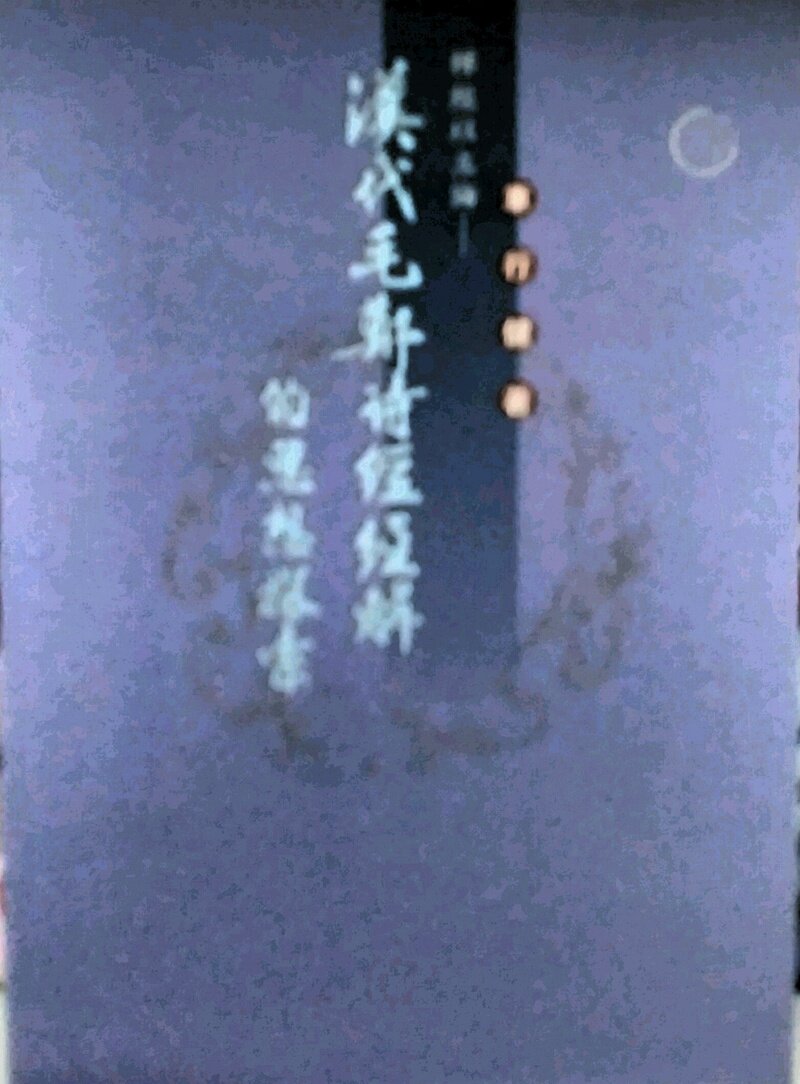 预售【外图台版】汉代毛郑诗经解的思想探索 / 车行健 里仁