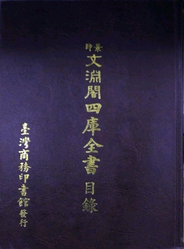 预售【外图台版】景印文渊阁四库全书目录、索引 (POD)