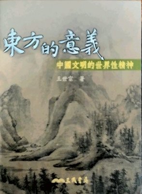 预售【外图台版】东方的意义―中国文明的世界性精神/王世宗