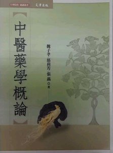 预售【外图台版】中医药学概论 / 魏子孝.聂莉芳.张　燕 文津