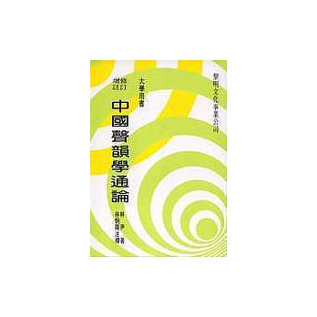 预售【外图台版】中国声韵学通论 / 林尹 黎明