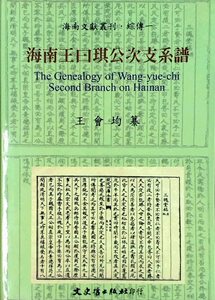 预售【外图台版】海南王曰琪公次支系谱