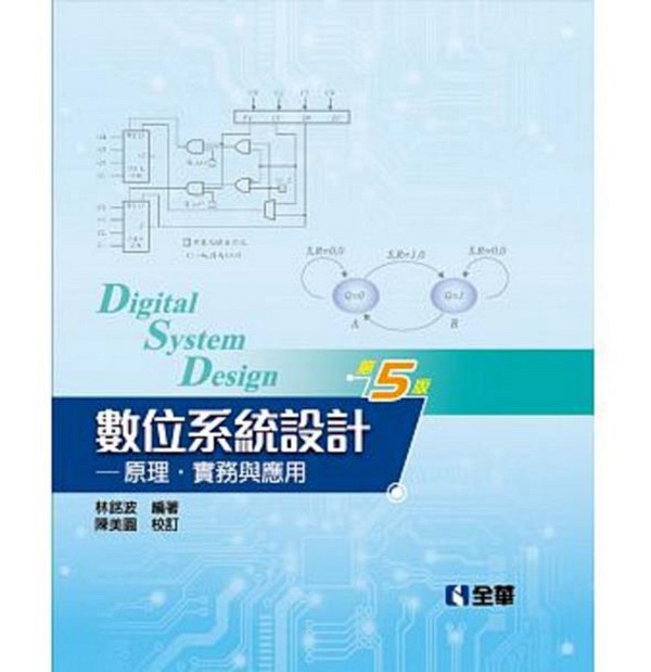 预售【外图台版】数位系统设计：原理、实务与应用