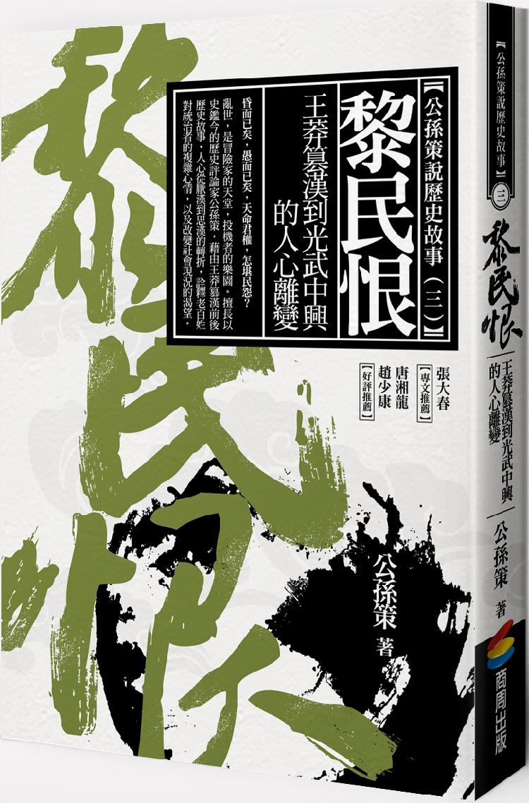 现货【外图台版】黎民恨：王莽篡汉到光武中兴的人心离变 / 公孙策 商周文化