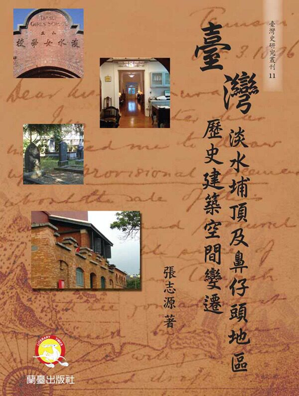 预售【外图台版】台湾淡水埔顶及鼻仔头地区历史建筑空间变迁 / 张志源 着 兰台