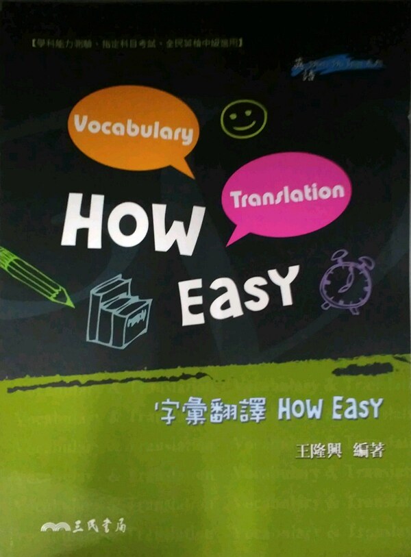 预售【外图台版】字汇翻译HOW EASY(附解析本)
