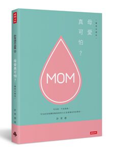 预售【外图台版】母爱真可怕？【馨爱珍藏版】