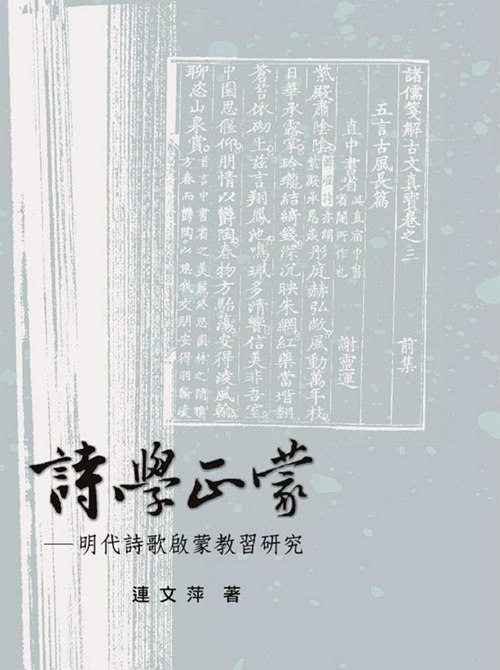 预售【外图台版】诗学正蒙──明代诗歌启蒙教习研究