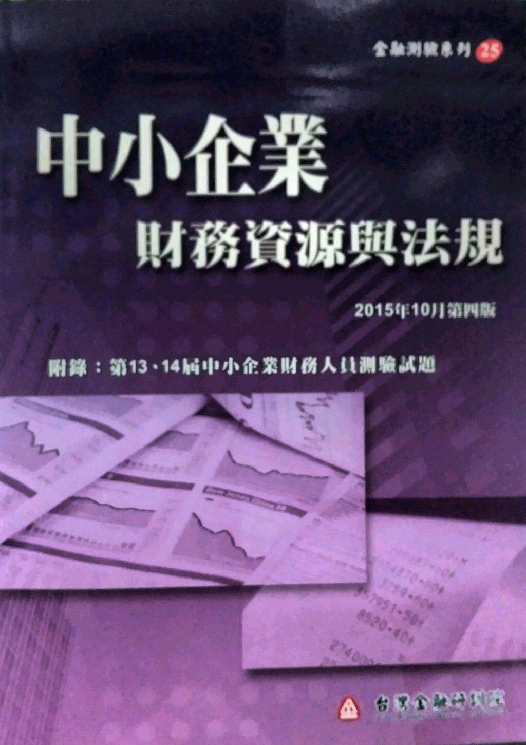 预售【外图台版】中小企业财务资源与法规(第四版) / 本院编辑委员会 台湾金融研训院