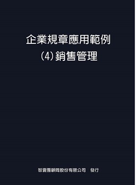 预售【外图台版】企业规章应用范例-4 销售管理[单元]/正版  / 智囊团顾问