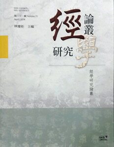 预售【外图台版】经学研究论丛：第二十一辑