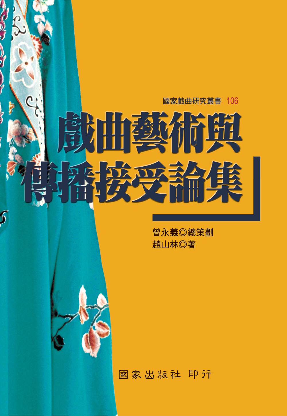 预售【外图台版】戏曲艺术与传播接受论集/正版