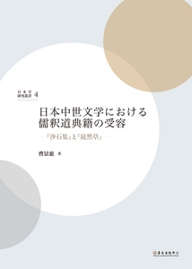 现货【外图台版】日本中世文学における儒駅道典籍の受容：『沙石集