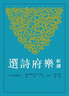 温强 预售 温洪隆 新译乐府诗选 注译 外图台版