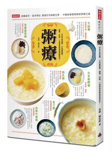 预售【外图台版】粥疗：中老年者益寿、小儿补营养、健胃、防癌、三高  / 党毅、陈虎彪 时报文化