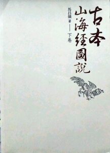 预售【外图台版】古本山海经图说（下） / 马昌仪 盖亚文化